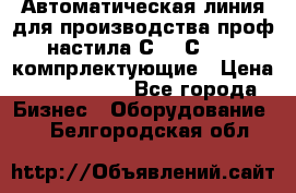 Автоматическая линия для производства проф настила С 10-С 21   компрлектующие › Цена ­ 2 000 000 - Все города Бизнес » Оборудование   . Белгородская обл.